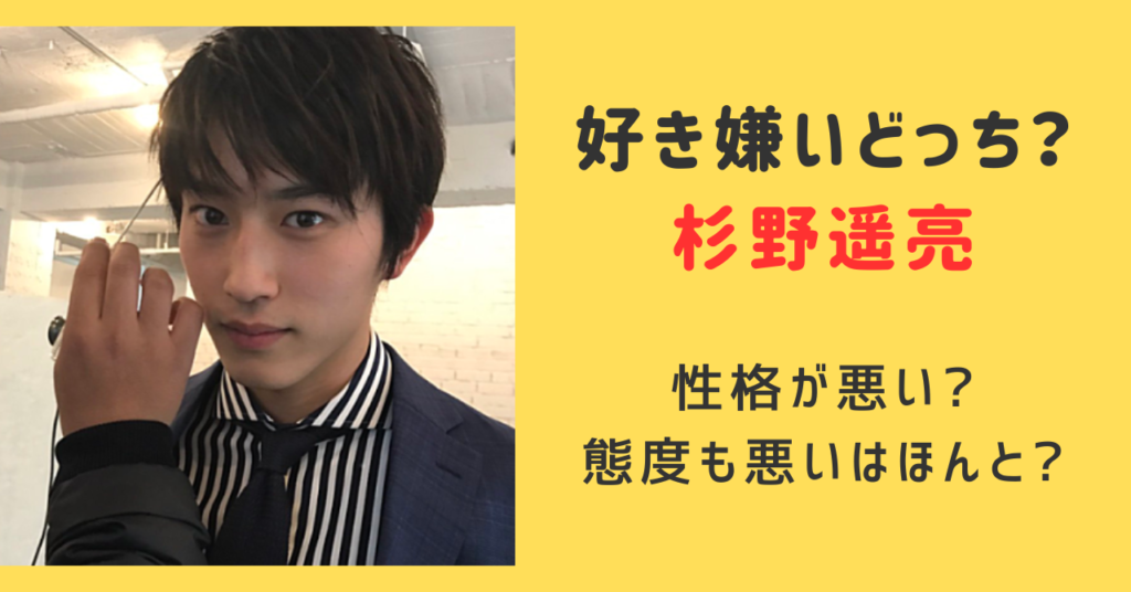 杉野遥亮を好き嫌いどっちの方が多い？態度も性格も悪いって本当か調査！